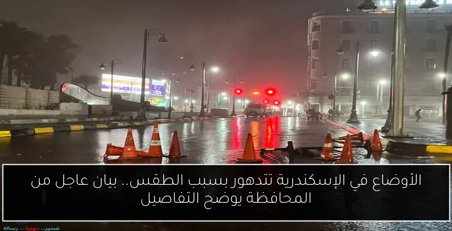 الأوضاع في الإسكندرية تتدهور بسبب الطقس.. بيان عاجل من المحافظة يوضح التفاصيل