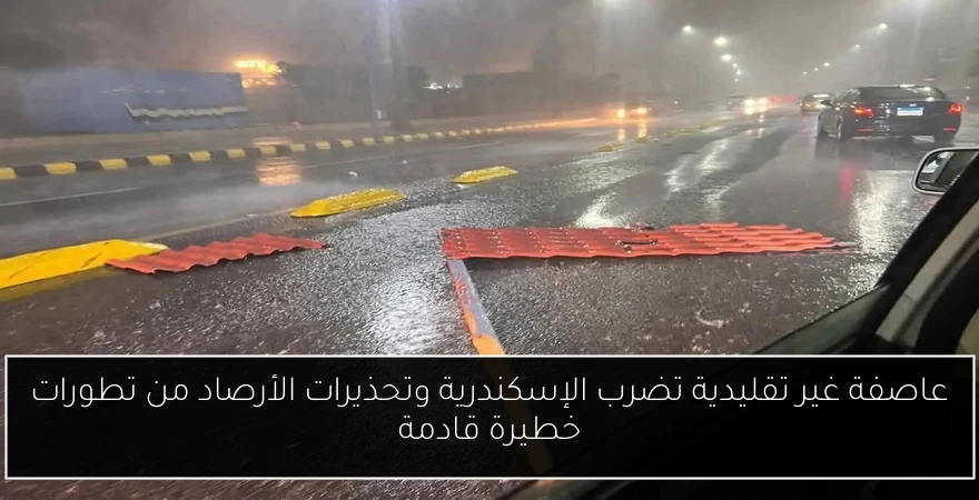 عاصفة غير تقليدية تضرب الإسكندرية وتحذيرات الأرصاد من تطورات خطيرة قادمة