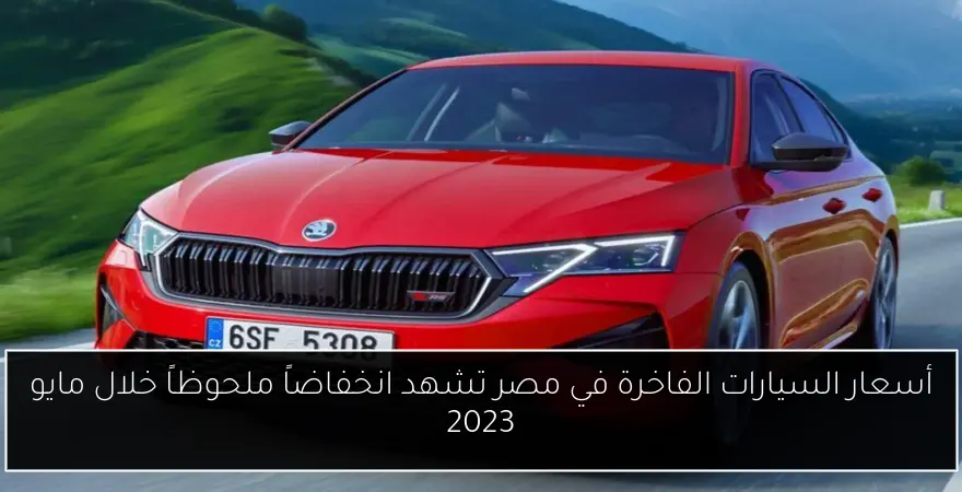 أسعار السيارات الفاخرة في مصر تشهد انخفاضاً ملحوظاً خلال مايو 2023