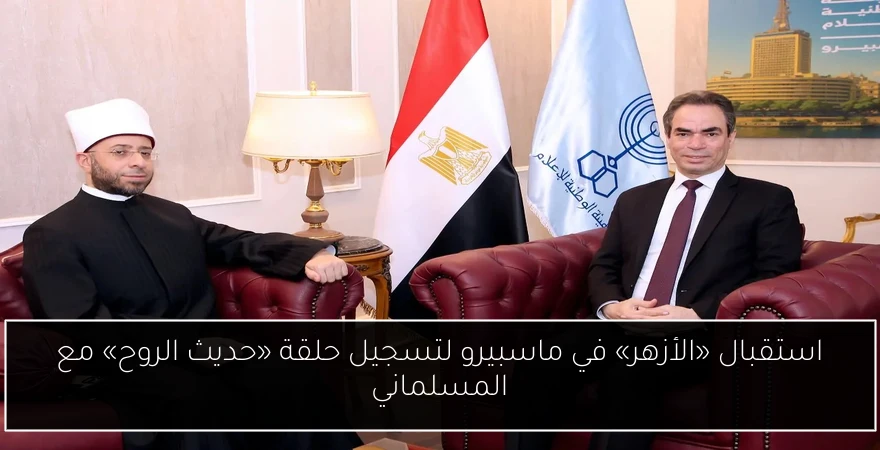 استقبال «الأزهر» في ماسبيرو لتسجيل حلقة «حديث الروح» مع المسلماني