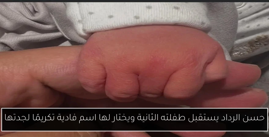 حسن الرداد يستقبل طفلته الثانية ويختار لها اسم فادية تكريمًا لجدتها