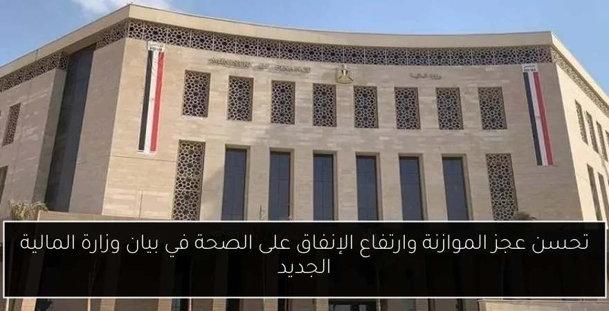 تحسن عجز الموازنة وارتفاع الإنفاق على الصحة في بيان وزارة المالية الجديد