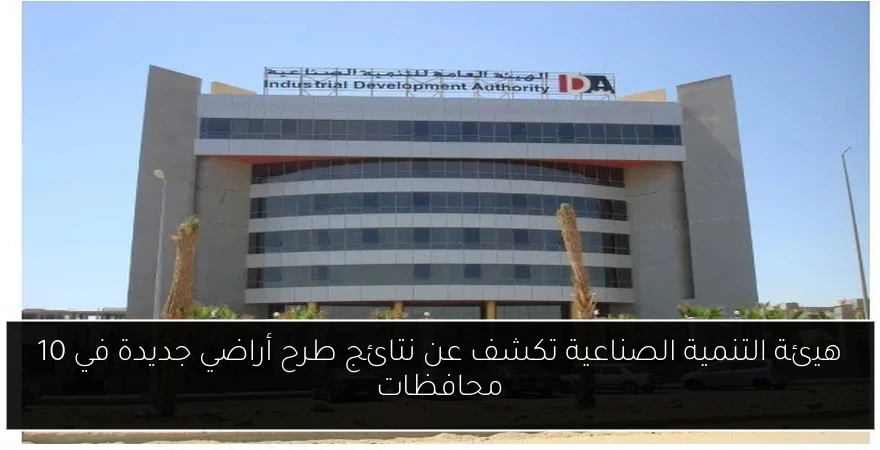 هيئة التنمية الصناعية تكشف عن نتائج طرح أراضي جديدة في 10 محافظات