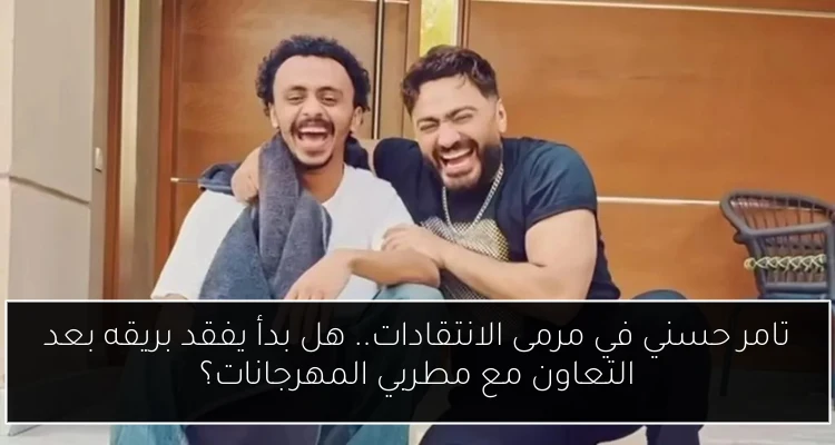 تامر حسني في مرمى الانتقادات.. هل بدأ يفقد بريقه بعد التعاون مع مطربي المهرجانات؟