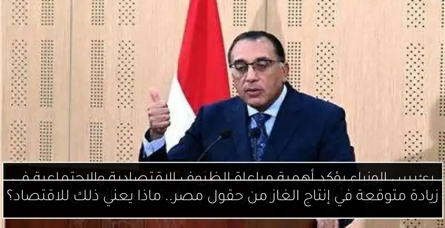زيادة متوقعة في إنتاج الغاز من حقول مصر.. ماذا يعني ذلك للاقتصاد؟