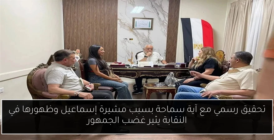 تحقيق رسمي مع آية سماحة بسبب مشيرة إسماعيل وظهورها في النقابة يثير غضب الجمهور