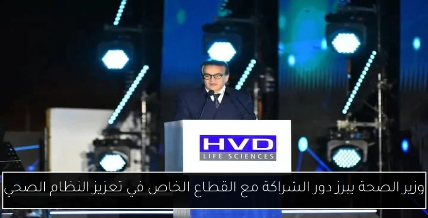 وزير الصحة يبرز دور الشراكة مع القطاع الخاص في تعزيز النظام الصحي