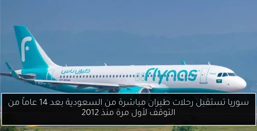 سوريا تستقبل رحلات طيران مباشرة من السعودية بعد 14 عاماً من التوقف لأول مرة منذ 2012