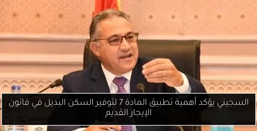 السجيني يؤكد أهمية تطبيق المادة 7 لتوفير السكن البديل في قانون الإيجار القديم