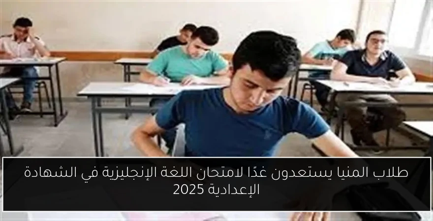 طلاب المنيا يستعدون غدًا لامتحان اللغة الإنجليزية في الشهادة الإعدادية 2025