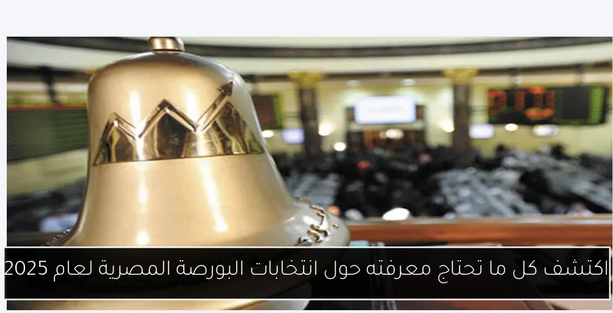اكتشف كل ما تحتاج معرفته حول انتخابات البورصة المصرية لعام 2025