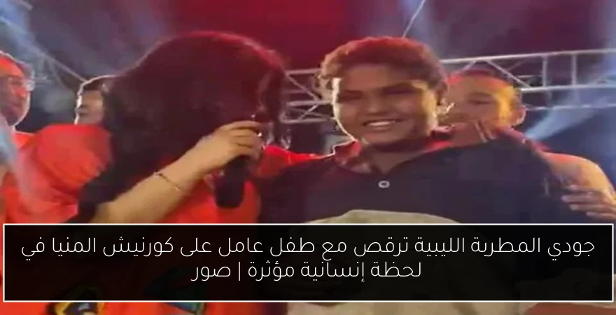 جودي المطربة الليبية ترقص مع طفل عامل على كورنيش المنيا في لحظة إنسانية مؤثرة | صور