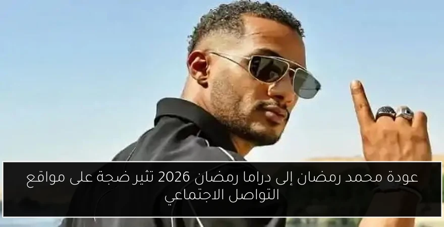 عودة محمد رمضان إلى دراما رمضان 2026 تثير ضجة على مواقع التواصل الاجتماعي
