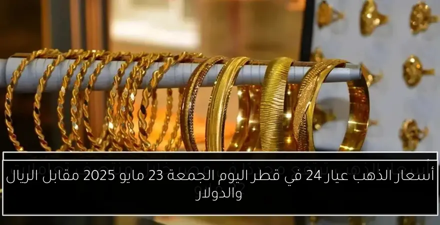 أسعار الذهب عيار 24 في قطر اليوم الجمعة 23 مايو 2025 مقابل الريال والدولار