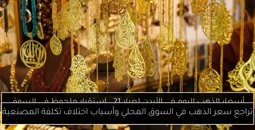 تراجع سعر الذهب في السوق المحلي وأسباب اختلاف تكلفة المصنعية