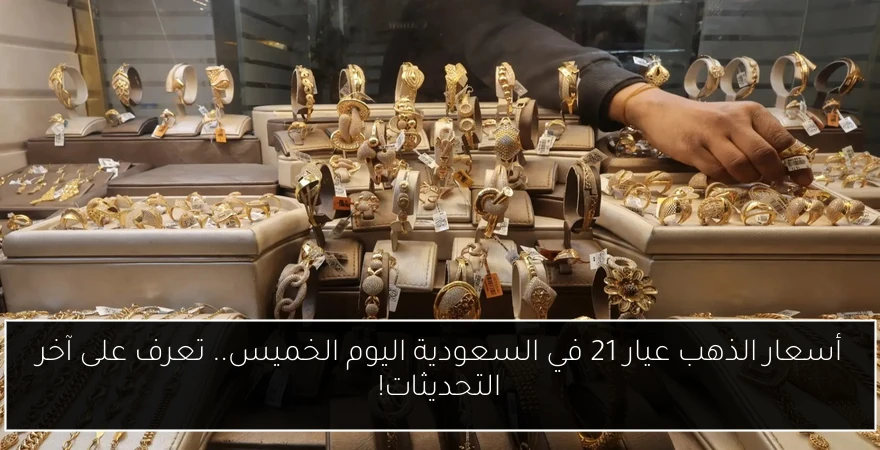 أسعار الذهب عيار 21 في السعودية اليوم الخميس.. تعرف على آخر التحديثات!