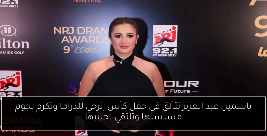 ياسمين عبد العزيز تتألق في حفل كأس إنرجي للدراما وتكرم نجوم مسلسلها وتلتقي بحبيبها