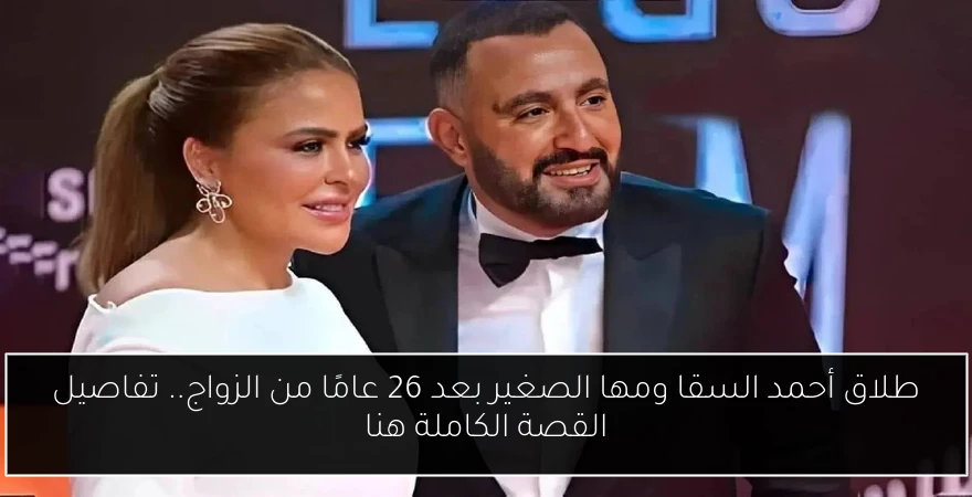 طلاق أحمد السقا ومها الصغير بعد 26 عامًا من الزواج.. تفاصيل القصة الكاملة هنا