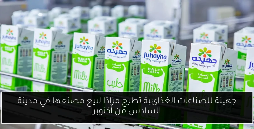جهينة للصناعات الغذائية تطرح مزادًا لبيع مصنعها في مدينة السادس من أكتوبر