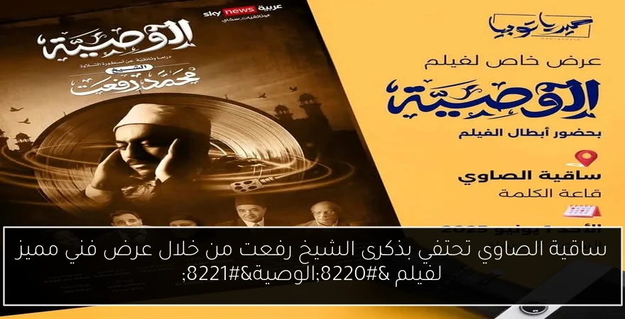 ساقية الصاوي تحتفي بذكرى الشيخ رفعت من خلال عرض فني مميز لفيلم “الوصية”