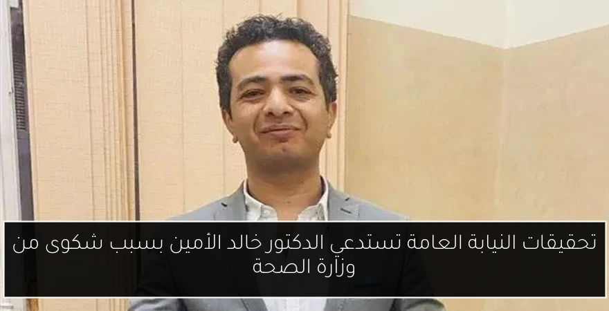 تحقيقات النيابة العامة تستدعي الدكتور خالد الأمين بسبب شكوى من وزارة الصحة