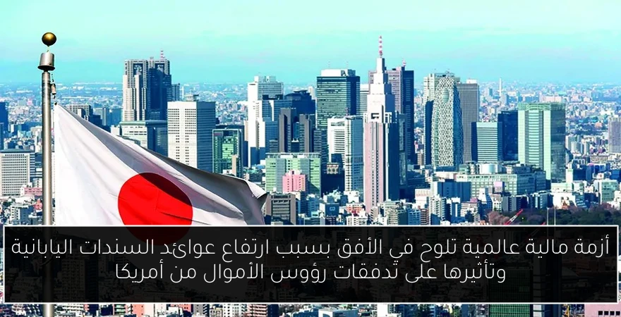 أزمة مالية عالمية تلوح في الأفق بسبب ارتفاع عوائد السندات اليابانية وتأثيرها على تدفقات رؤوس الأموال من أمريكا