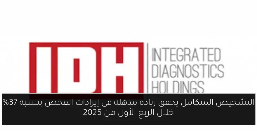 التشخيص المتكامل يحقق زيادة مذهلة في إيرادات الفحص بنسبة 37% خلال الربع الأول من 2025
