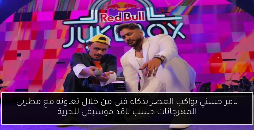 تامر حسني يواكب العصر بذكاء فني من خلال تعاونه مع مطربي المهرجانات حسب ناقد موسيقي للحرية