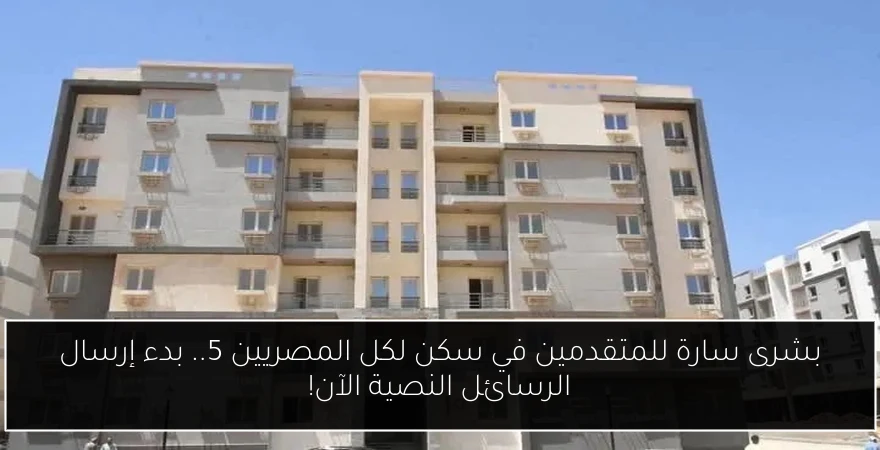 بشرى سارة للمتقدمين في سكن لكل المصريين 5.. بدء إرسال الرسائل النصية الآن!