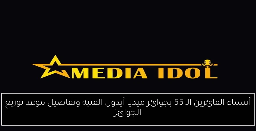 أسماء الفائزين الـ 55 بجوائز ميديا آيدول الفنية وتفاصيل موعد توزيع الجوائز