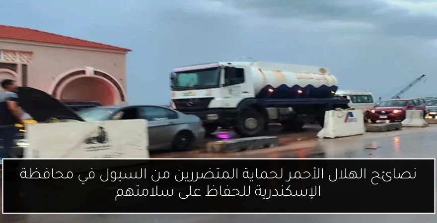 نصائح الهلال الأحمر لحماية المتضررين من السيول في محافظة الإسكندرية للحفاظ على سلامتهم