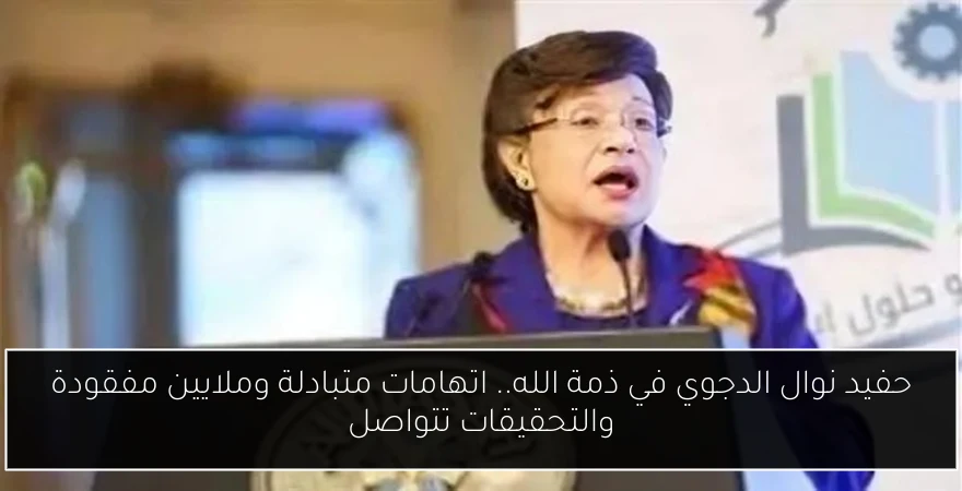 حفيد نوال الدجوي في ذمة الله.. اتهامات متبادلة وملايين مفقودة والتحقيقات تتواصل