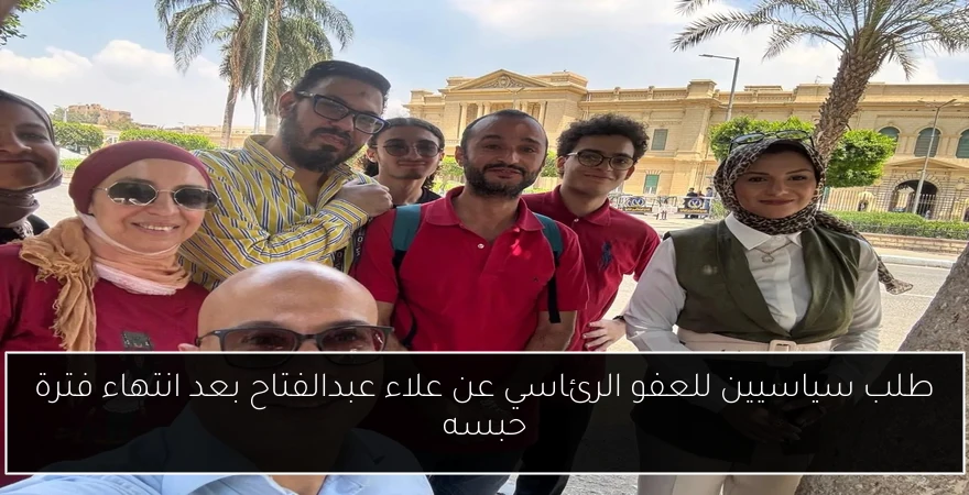 طلب سياسيين للعفو الرئاسي عن علاء عبدالفتاح بعد انتهاء فترة حبسه