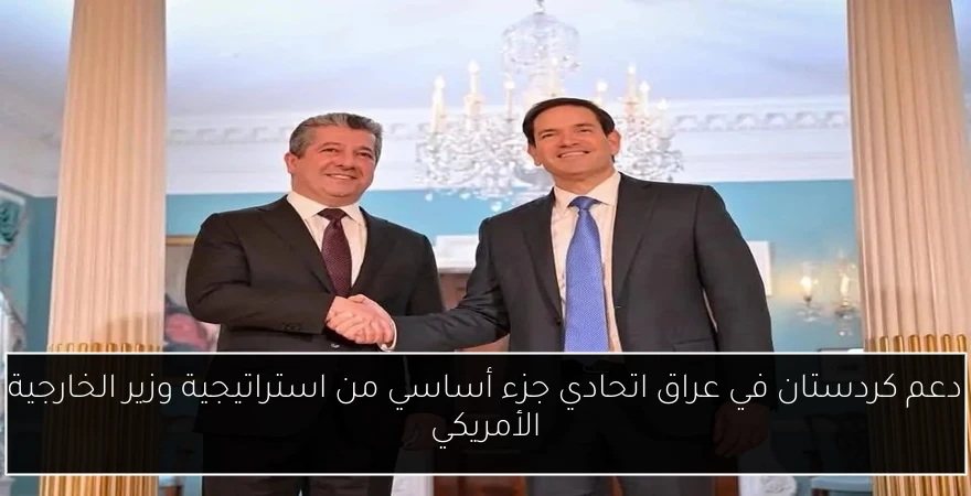 دعم كردستان في عراق اتحادي جزء أساسي من استراتيجية وزير الخارجية الأمريكي