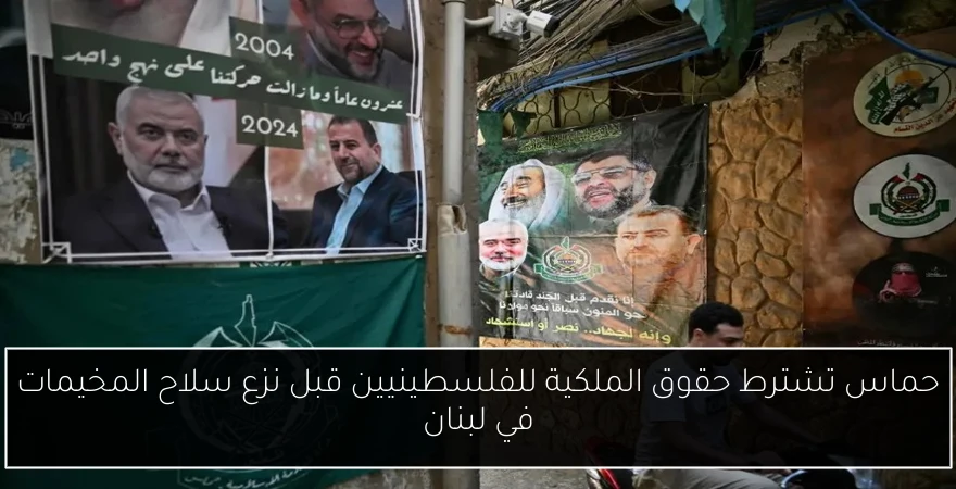 حماس تشترط حقوق الملكية للفلسطينيين قبل نزع سلاح المخيمات في لبنان