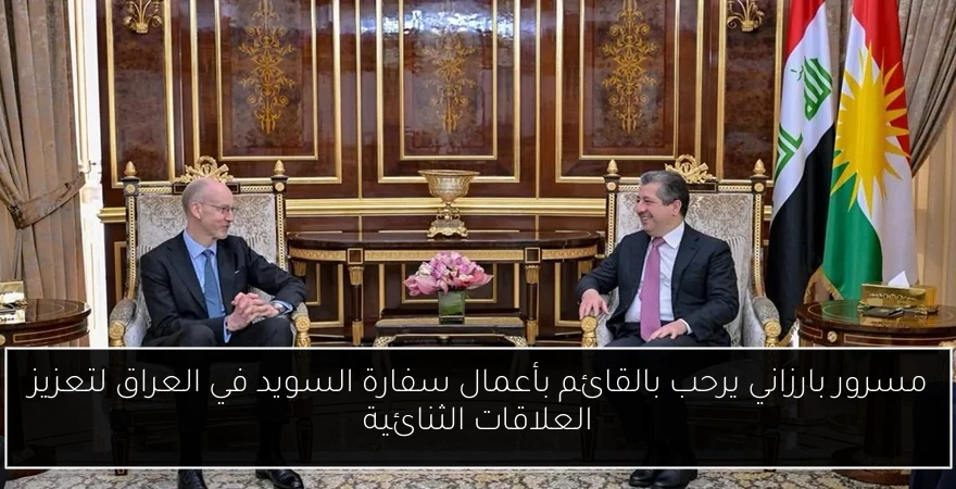 مسرور بارزاني يرحب بالقائم بأعمال سفارة السويد في العراق لتعزيز العلاقات الثنائية