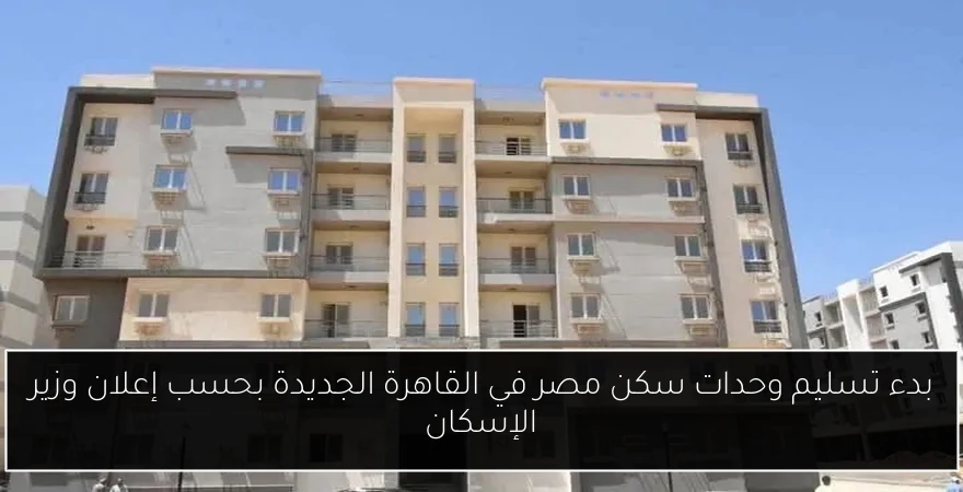 بدء تسليم وحدات سكن مصر في القاهرة الجديدة بحسب إعلان وزير الإسكان