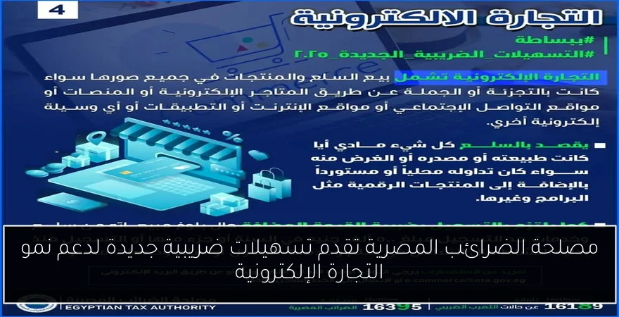 مصلحة الضرائب المصرية تقدم تسهيلات ضريبية جديدة لدعم نمو التجارة الإلكترونية