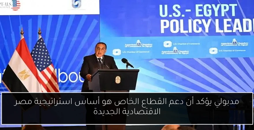 مدبولي يؤكد أن دعم القطاع الخاص هو أساس استراتيجية مصر الاقتصادية الجديدة