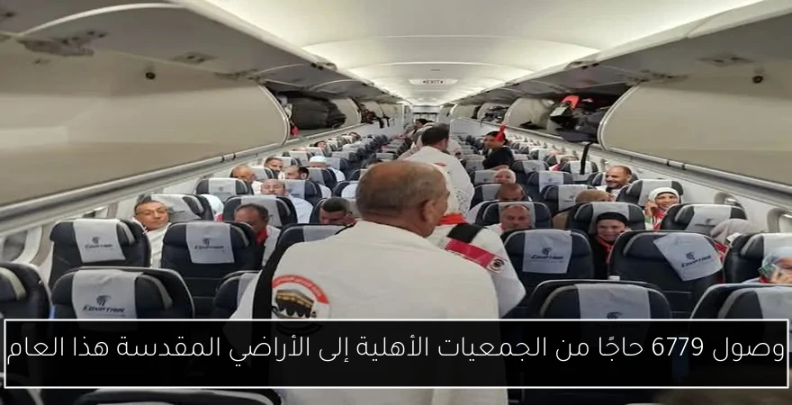 وصول 6779 حاجًا من الجمعيات الأهلية إلى الأراضي المقدسة هذا العام
