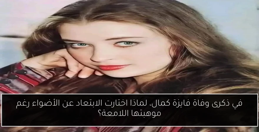 في ذكرى وفاة فايزة كمال، لماذا اختارت الابتعاد عن الأضواء رغم موهبتها اللامعة؟