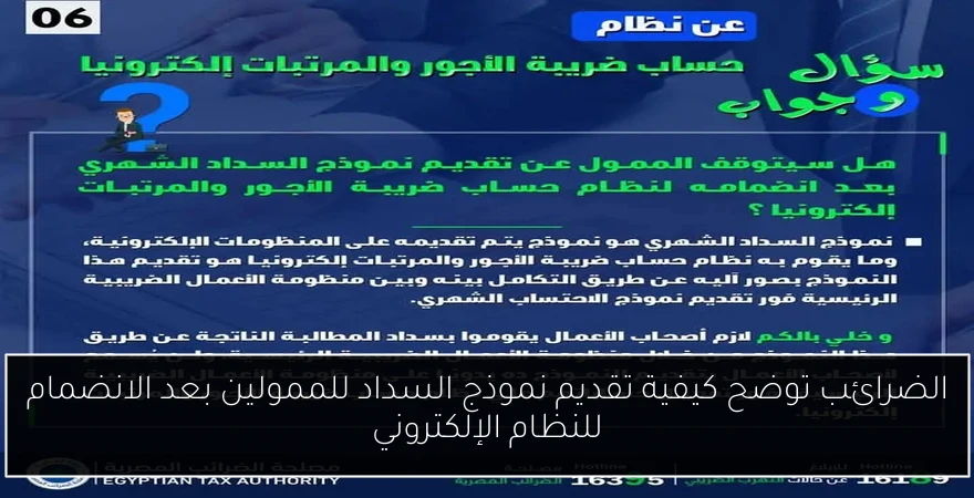 الضرائب توضح كيفية تقديم نموذج السداد للممولين بعد الانضمام للنظام الإلكتروني