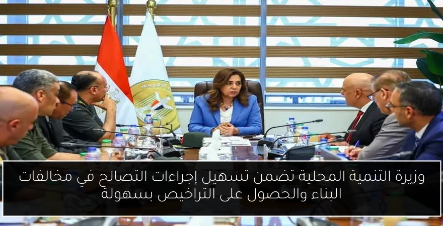 وزيرة التنمية المحلية تضمن تسهيل إجراءات التصالح في مخالفات البناء والحصول على التراخيص بسهولة