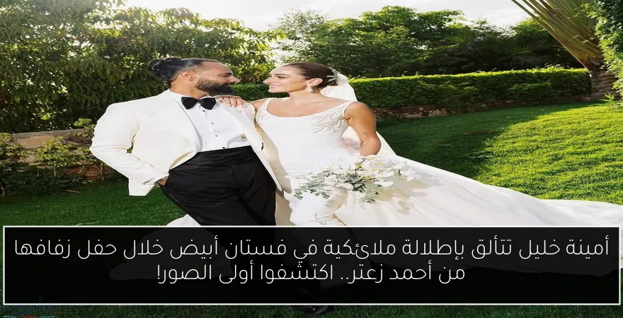 أمينة خليل تتألق بإطلالة ملائكية في فستان أبيض خلال حفل زفافها من أحمد زعتر.. اكتشفوا أولى الصور!