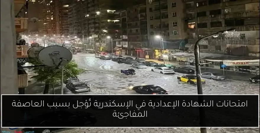 امتحانات الشهادة الإعدادية في الإسكندرية تُؤجل بسبب العاصفة المفاجئة