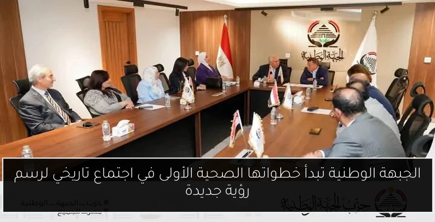الجبهة الوطنية تبدأ خطواتها الصحية الأولى في اجتماع تاريخي لرسم رؤية جديدة