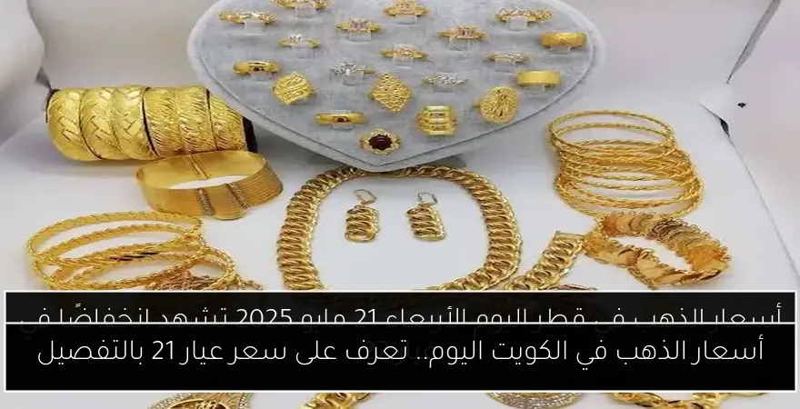 أسعار الذهب في الكويت اليوم.. تعرف على سعر عيار 21 بالتفصيل