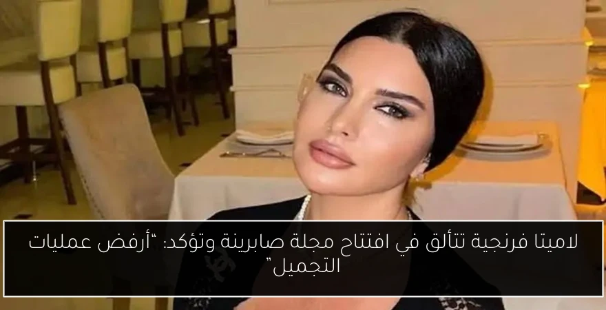 لاميتا فرنجية تتألق في افتتاح مجلة صابرينة وتؤكد: “أرفض عمليات التجميل”