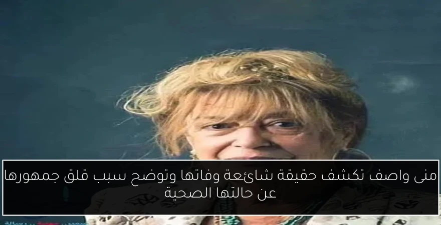 منى واصف تكشف حقيقة شائعة وفاتها وتوضح سبب قلق جمهورها عن حالتها الصحية