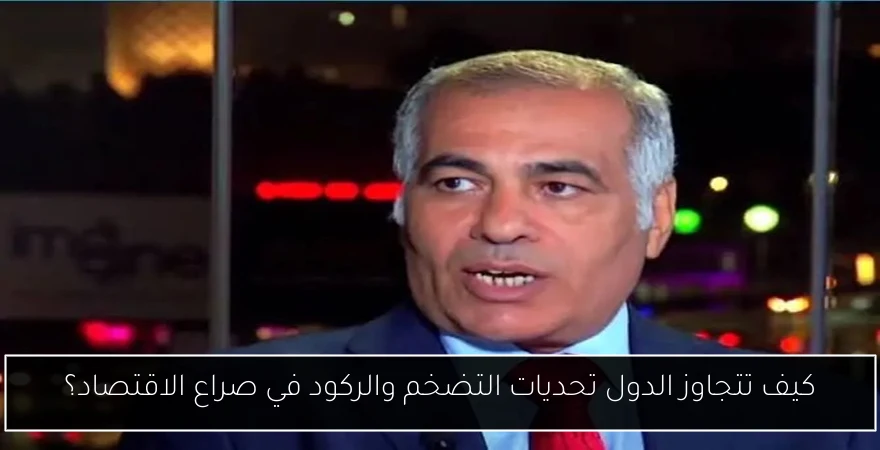 كيف تتجاوز الدول تحديات التضخم والركود في صراع الاقتصاد؟